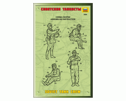 Сборная модель ZVEZDA Советские танкисты, 1/35