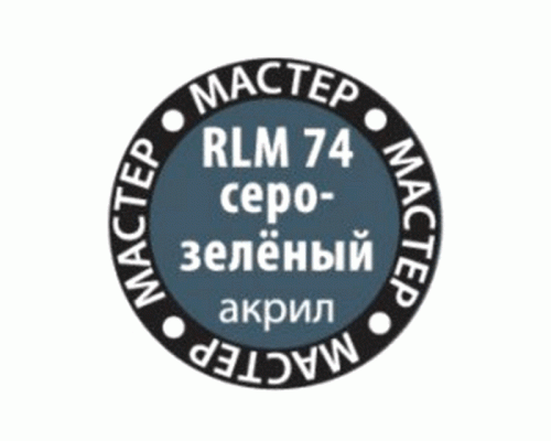 Краска ZVEZDA МАСТЕР-АКРИЛ RLM74 серо-зелёный, 12 мл
