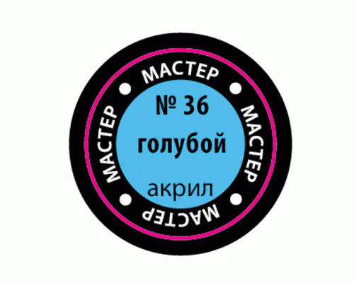 Краска ZVEZDA МАСТЕР-АКРИЛ акриловая, голубая, 12 мл