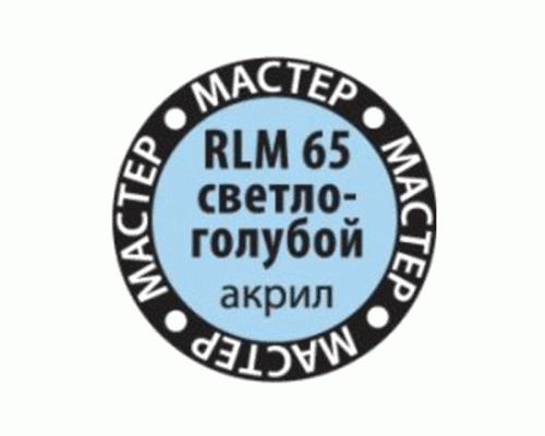 Краска ZVEZDA МАСТЕР-АКРИЛ RLM65 светло-голубой, 12 мл