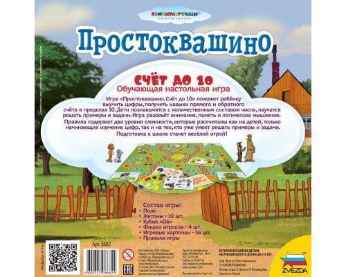 Настольная игра ZVEZDA Простоквашино. Счет до 10, обучающая