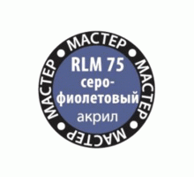 Краска ZVEZDA МАСТЕР-АКРИЛ RLM75 серо-фиолетовый, 12 мл