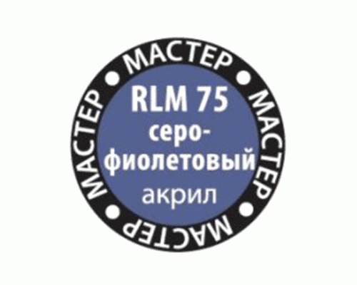 Краска ZVEZDA МАСТЕР-АКРИЛ RLM75 серо-фиолетовый, 12 мл