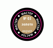 Краска ZVEZDA МАСТЕР-АКРИЛ акриловая, металлик "золото", 12 мл
