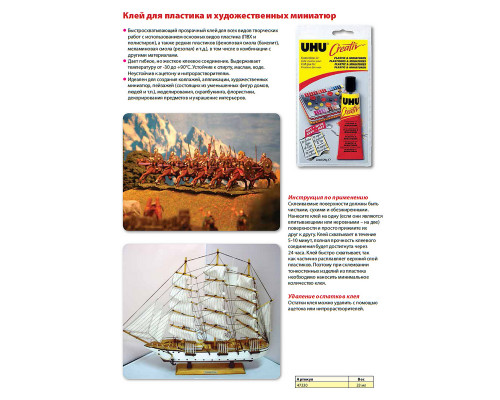 Клей для пластмасс и художественных миниатюр UHU Creativ, 33 мл, блистер