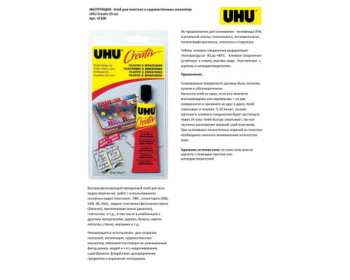 Клей для пластмасс и художественных миниатюр UHU Creativ, 33 мл, блистер