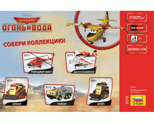 Сборная модель ZVEZDA Самолёты: Огонь и вода Мисс Плюшка, 1/100