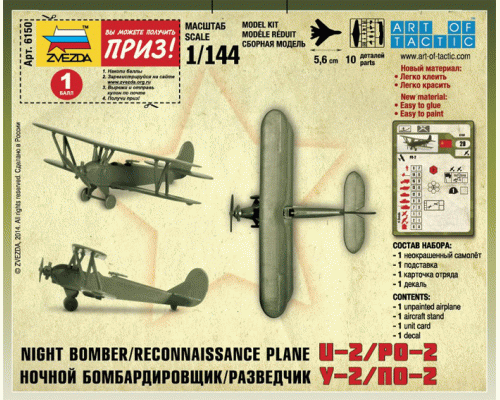 Сборная модель ZVEZDA Ночной бомбардировщик/разведчик По-2, 1/144