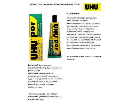 Клей универсальный для пористых пластиков UHU Por, 50 мл, блистер