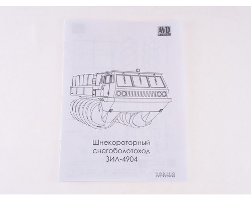 Сборная модель AVD Шнекороторный снегоболотоход ЗИЛ-4904, 1/43