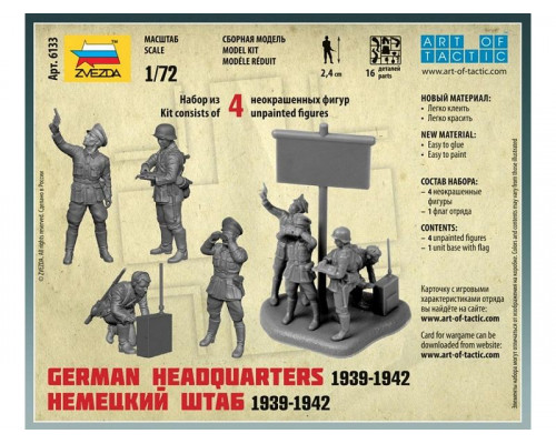 Сборные солдатики ZVEZDA Немецкий штаб, 1/72