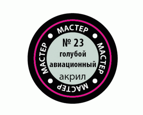 Краска ZVEZDA МАСТЕР-АКРИЛ акриловая, голубая-авиа, 12 мл