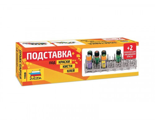Инструмент ZVEZDA Подставка под краски