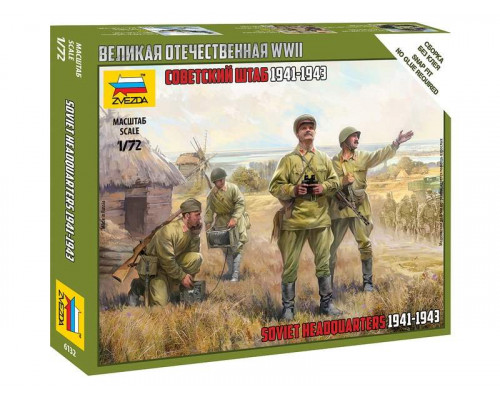Сборные солдатики ZVEZDA Советский штаб 1941-1943гг, 1/72