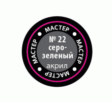 Краска ZVEZDA МАСТЕР-АКРИЛ акриловая, серо-зеленая , 12 мл