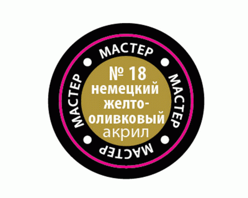 Краска ZVEZDA МАСТЕР-АКРИЛ акриловая, желто-оливковая немецкая, 12 мл