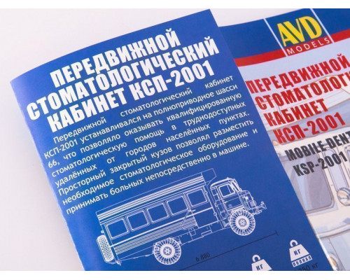 Сборная модель AVD Передвижной стоматологический кабинет КСП-2001, 1/43