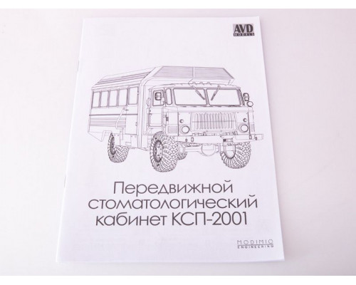 Сборная модель AVD Передвижной стоматологический кабинет КСП-2001, 1/43