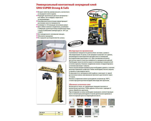 Клей универсальный секундный UHU Super Strong & Safe, 7 г, блистер